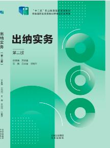 出纳实务（第二版）