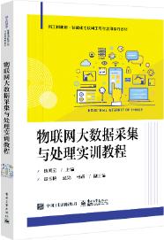 物联网大数据采集与处理实训教程