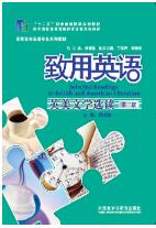 致用英语 英美文学选读（第二版）