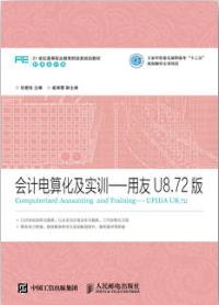 会计电算化及实训——用友U8.72版