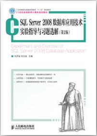 SQL Server 2008数据库应用技术实验指导与习题选解（第2版）