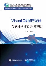 Visual C#程序设计与软件项目实训（第2版）