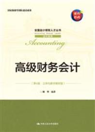 高级财务会计(第4版·立体化数字教材版)