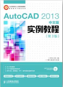 AutoCAD 2013中文版实例教程（第3版）