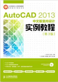 AutoCAD 2013中文版室内设计实例教程（第3版）