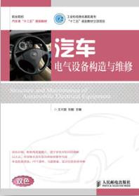 汽车电气设备构造与维修