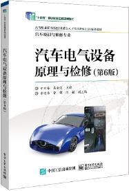汽车电气设备原理与检修（第6版）