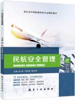 民航安全管理（双色）（含微课）