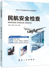 民航安全检查（双色）（含微课）