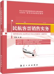民航客票销售实务（双色）
