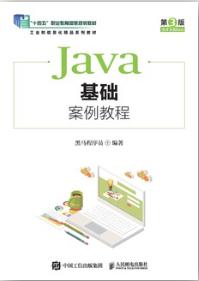 Java基础案例教程（第3版）