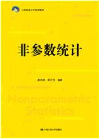 非参数统计（21世纪统计学系列教材）