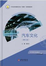 汽车文化（第三版）