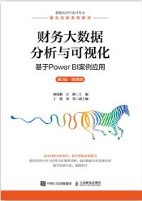 财务大数据分析与可视化：基于Power BI案例应用（第2版 微课版）