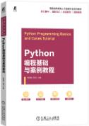 Python编程基础与案例教程