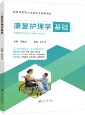 康复护理学基础
