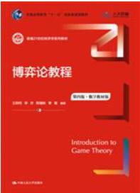 博弈论教程（第四版·数字教材版）