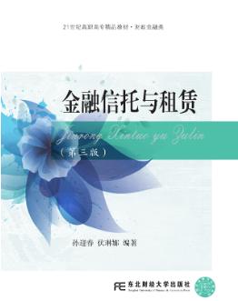 金融信托与租赁（第三版）
