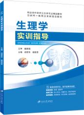 生理学实训指导