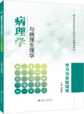病理学与病理生理学学习与实验指导