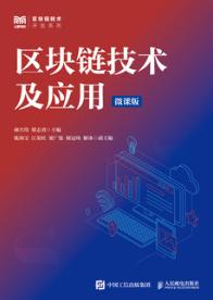 区块链技术及应用(微课版)