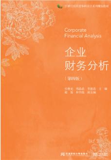 企业财务分析（第四版）
