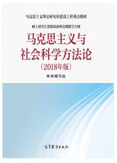 马克思主义与社会科学方法论2018