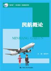 民航概论（“教学做”一体化教材·民航服务系列）