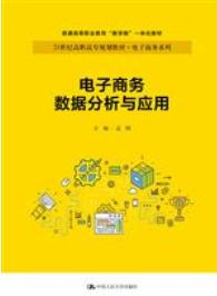 电子商务数据分析与应用