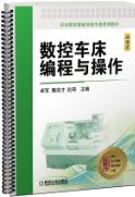 数控车床编程与操作