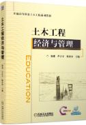 土木工程经济与管理