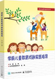 学前儿童教育戏剧实践指导