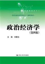 政治经济学（第四版）