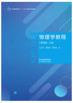 物理学教程（第四版）上册