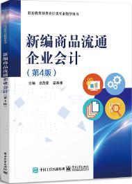 新编商品流通企业会计(第4版)