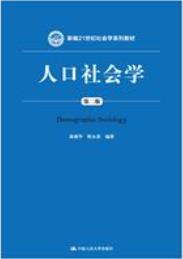 人口社会学（第二版）