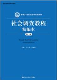 社会调查教程精编本（第二版）