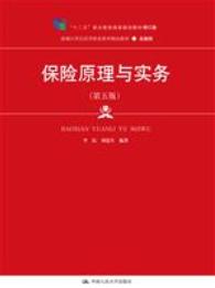 保险原理与实务（第五版）
