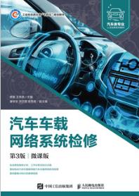 汽车车载网络系统检修（第3版）（微课版）