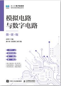 模拟电路与数字电路（微课版）