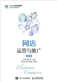 网店运营与推广（微课版）