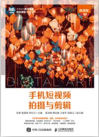 手机短视频拍摄与剪辑（微课版）