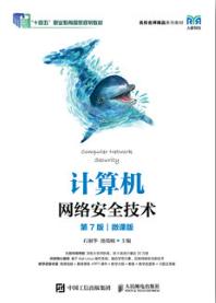 计算机网络安全技术（第7版）（微课版）