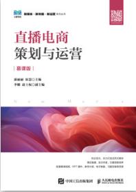 直播电商策划与运营（慕课版）
