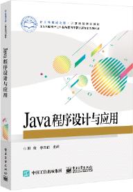 Java程序设计与应用