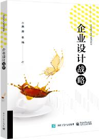 企业设计战略