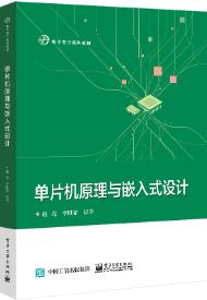单片机原理与嵌入式设计