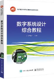数字系统设计综合教程