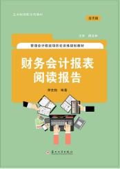 财务会计报表阅读报告（活页版）