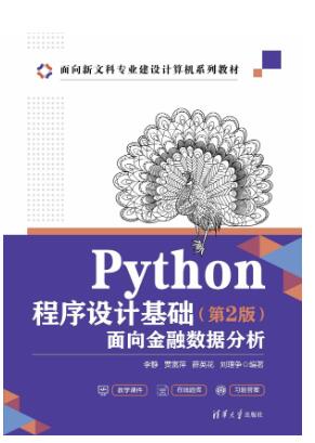 Python程序设计基础（第2版）——面向金融数据分析